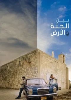 Entre o Céu e a Terra (2019)